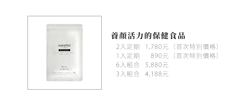 noireflet養顏活力的保健食品