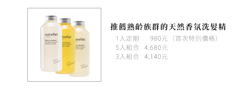 noireflet推薦熟齡族群的天然香氛洗髮精